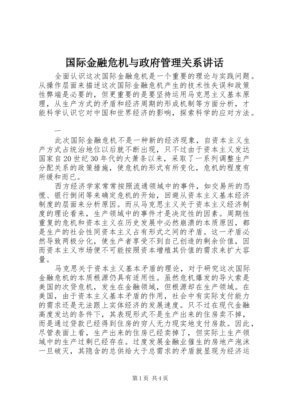 国际金融危机与政府管理关系讲话发言_第1页