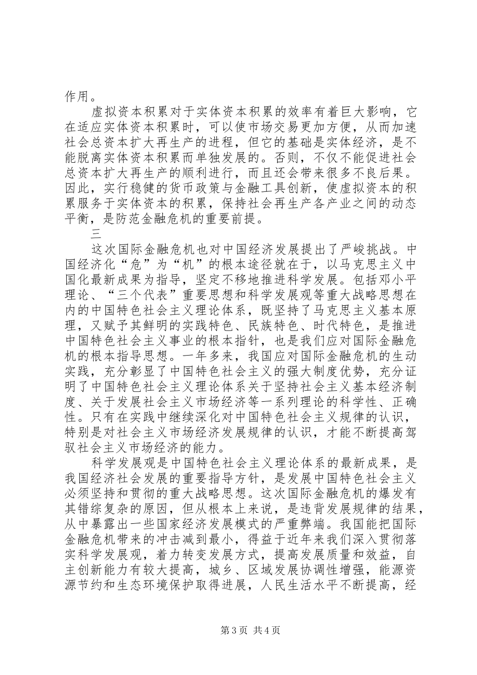 国际金融危机与政府管理关系讲话发言_第3页