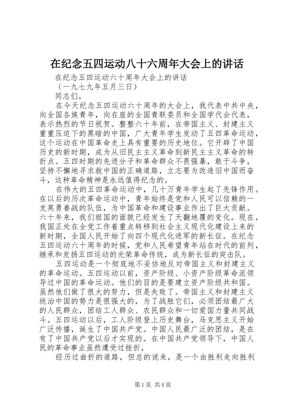 在纪念五四运动八十六周年大会上的讲话发言_第1页