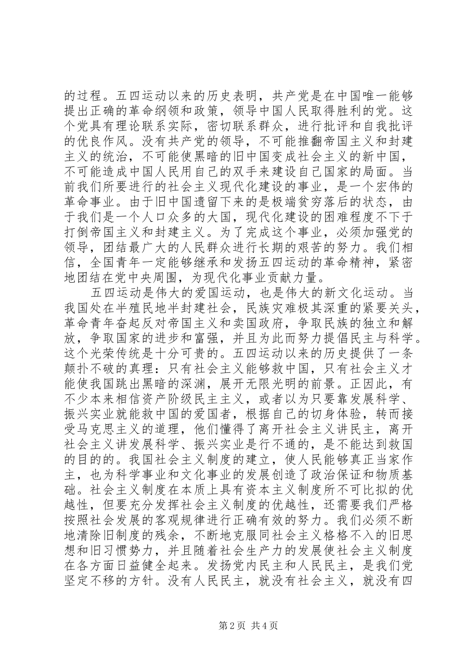 在纪念五四运动八十六周年大会上的讲话发言_第2页