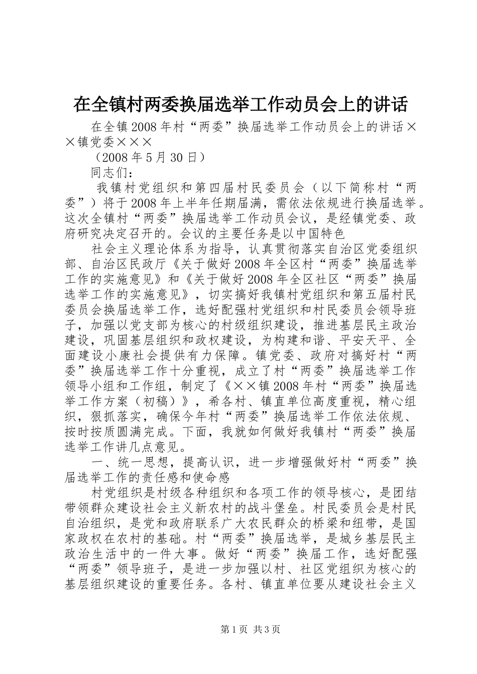 在全镇村两委换届选举工作动员会上的讲话发言_第1页