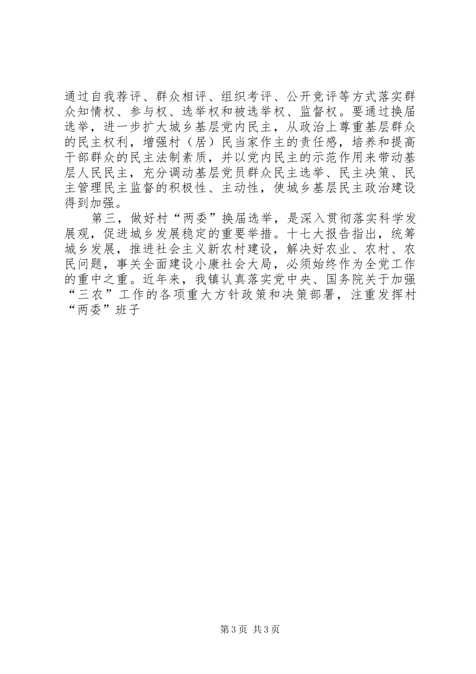 在全镇村两委换届选举工作动员会上的讲话发言_第3页