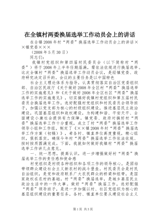 在全镇村两委换届选举工作动员会上的讲话发言