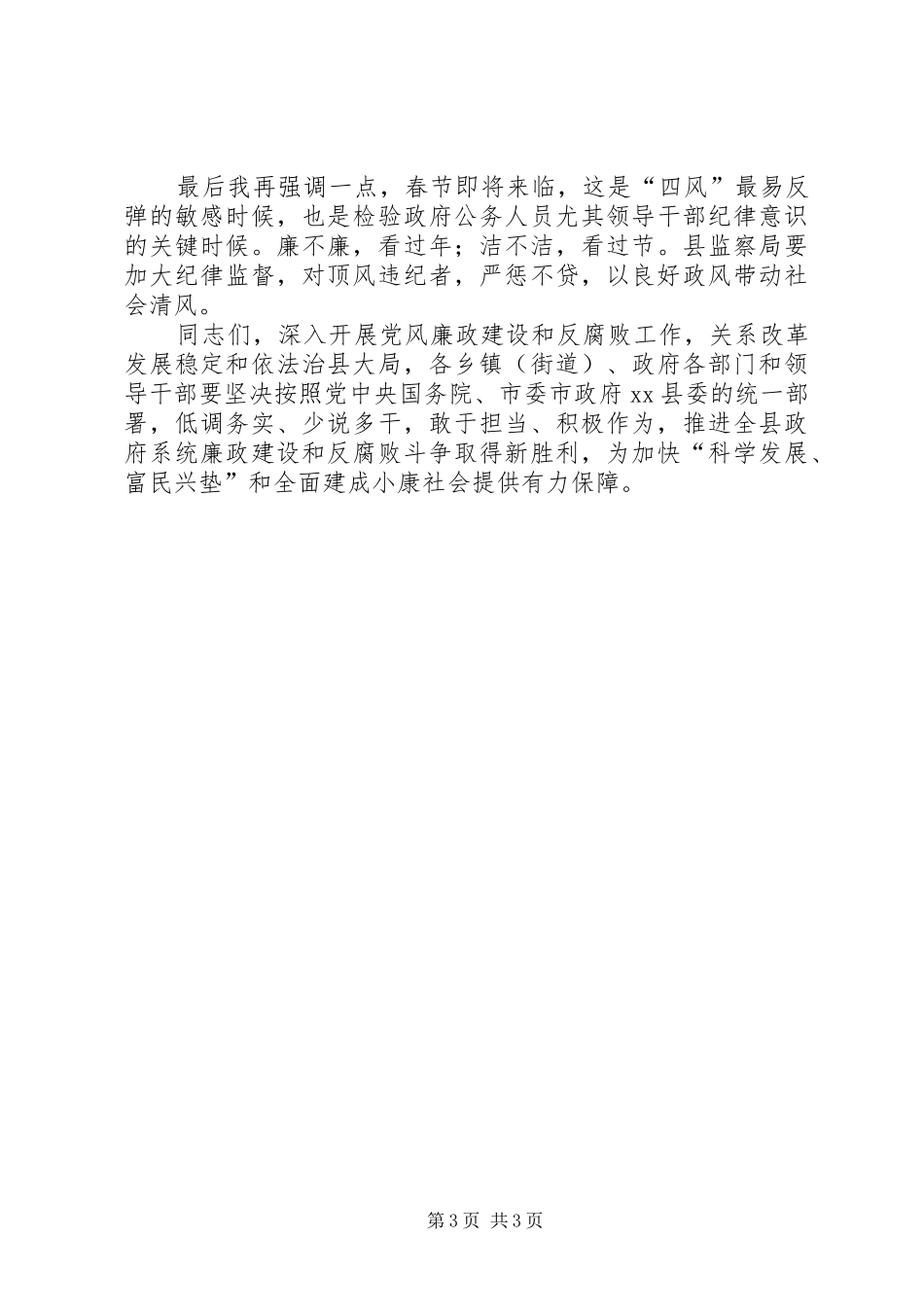 20XX年县长在县政府廉政工作会议上的讲话发言（摘要）_第3页