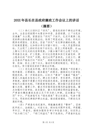 20XX年县长在县政府廉政工作会议上的讲话发言（摘要）