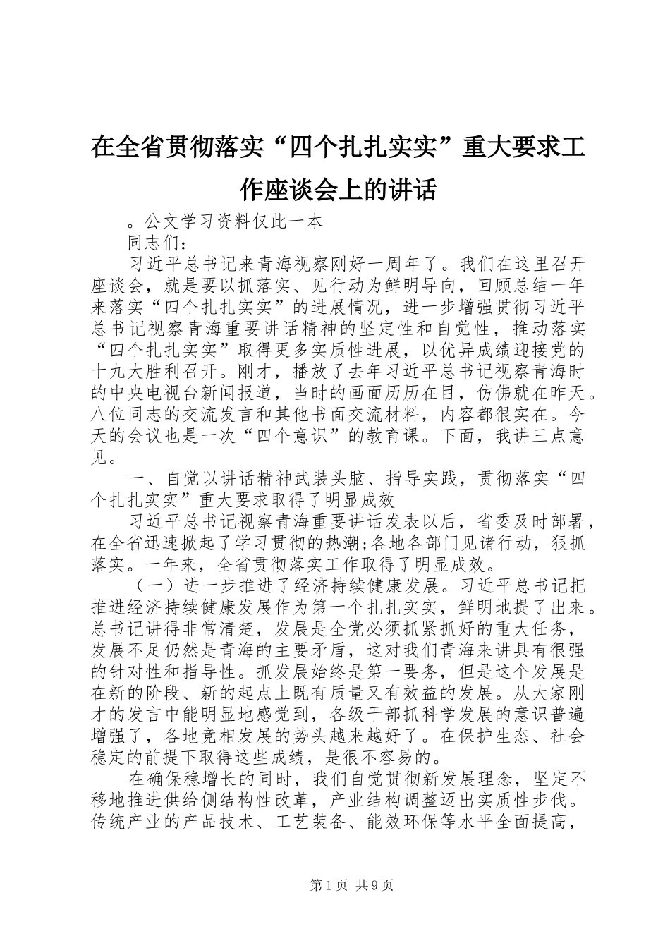 在全省贯彻落实“四个扎扎实实”重大要求工作座谈会上的讲话发言_第1页