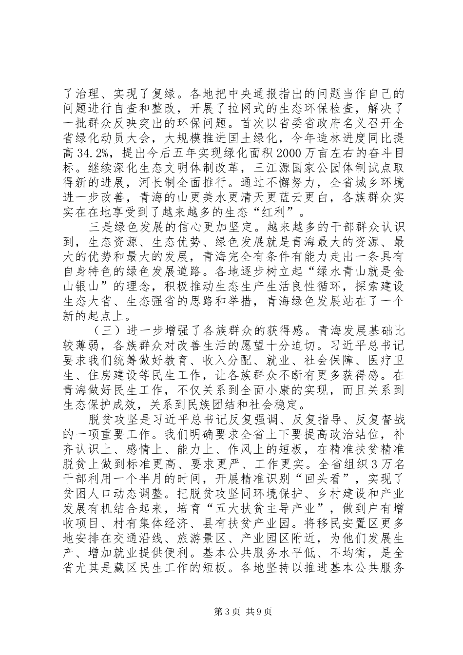 在全省贯彻落实“四个扎扎实实”重大要求工作座谈会上的讲话发言_第3页