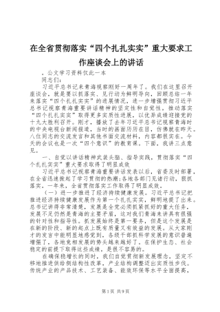 在全省贯彻落实“四个扎扎实实”重大要求工作座谈会上的讲话发言