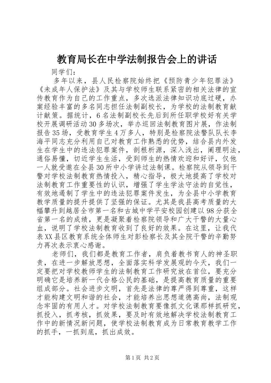 教育局长在中学法制报告会上的讲话发言_第1页