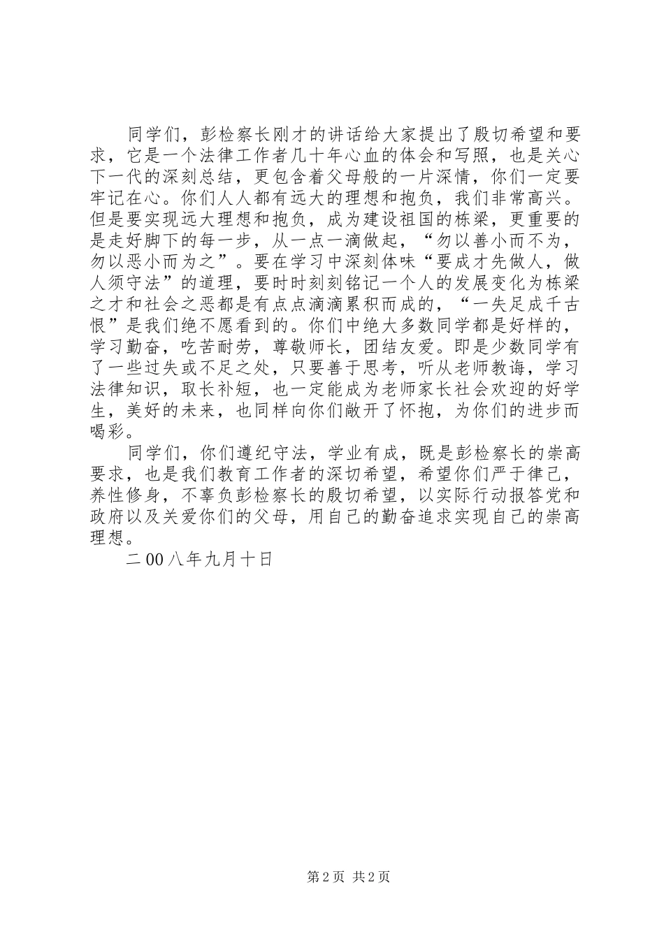 教育局长在中学法制报告会上的讲话发言_第2页