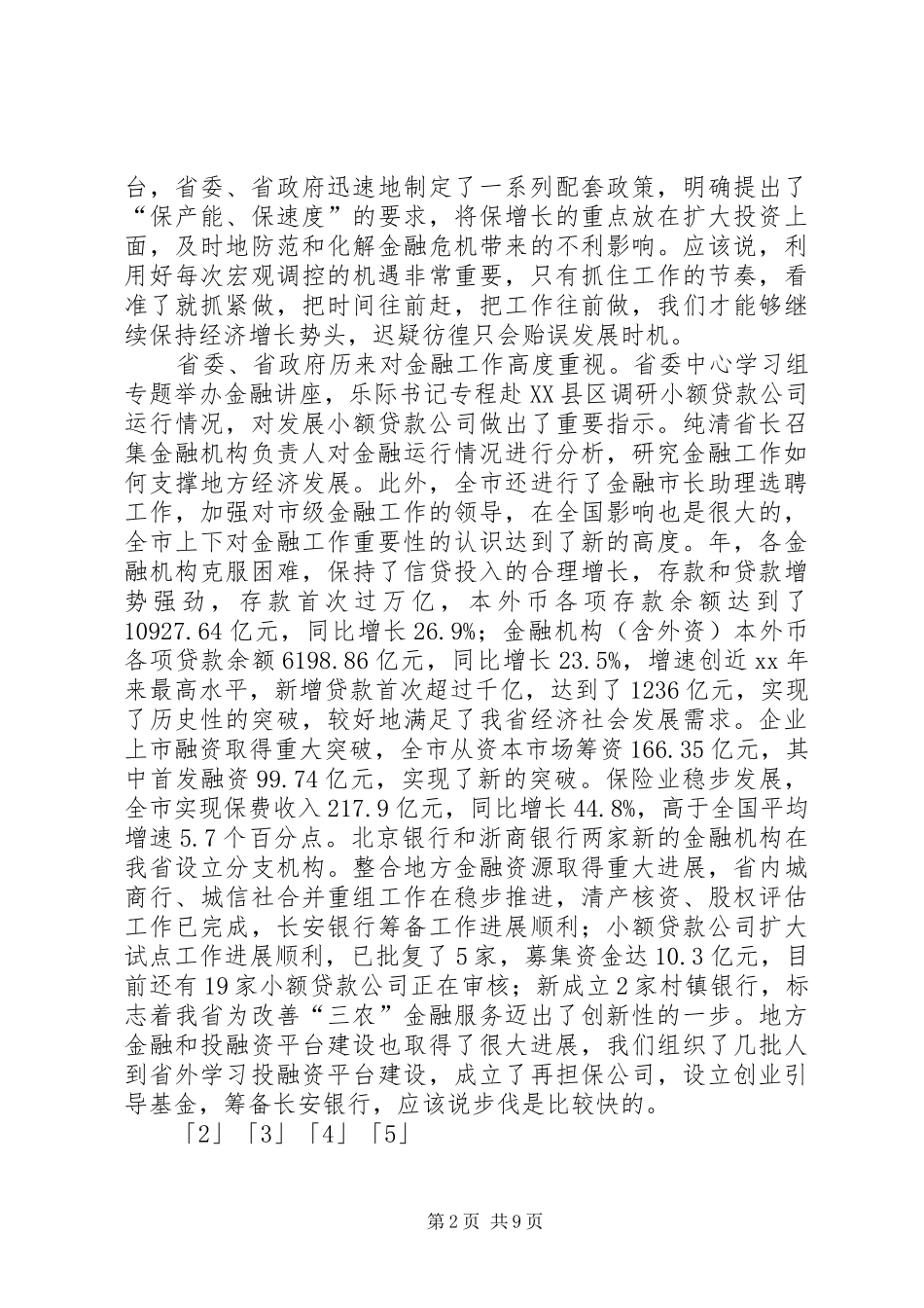 金融工作大会发言词_第2页