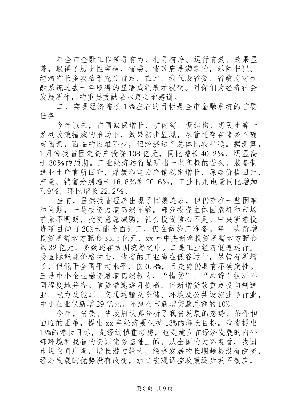金融工作大会发言词_第3页