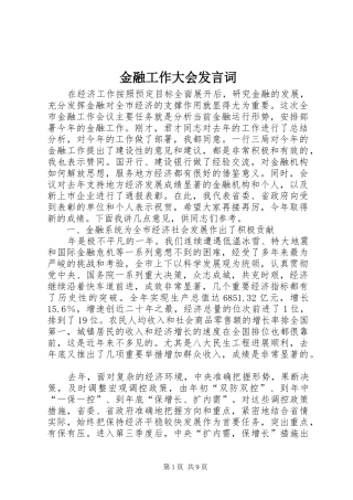 金融工作大会发言词
