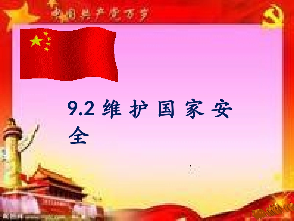 维护国家安全_第2页