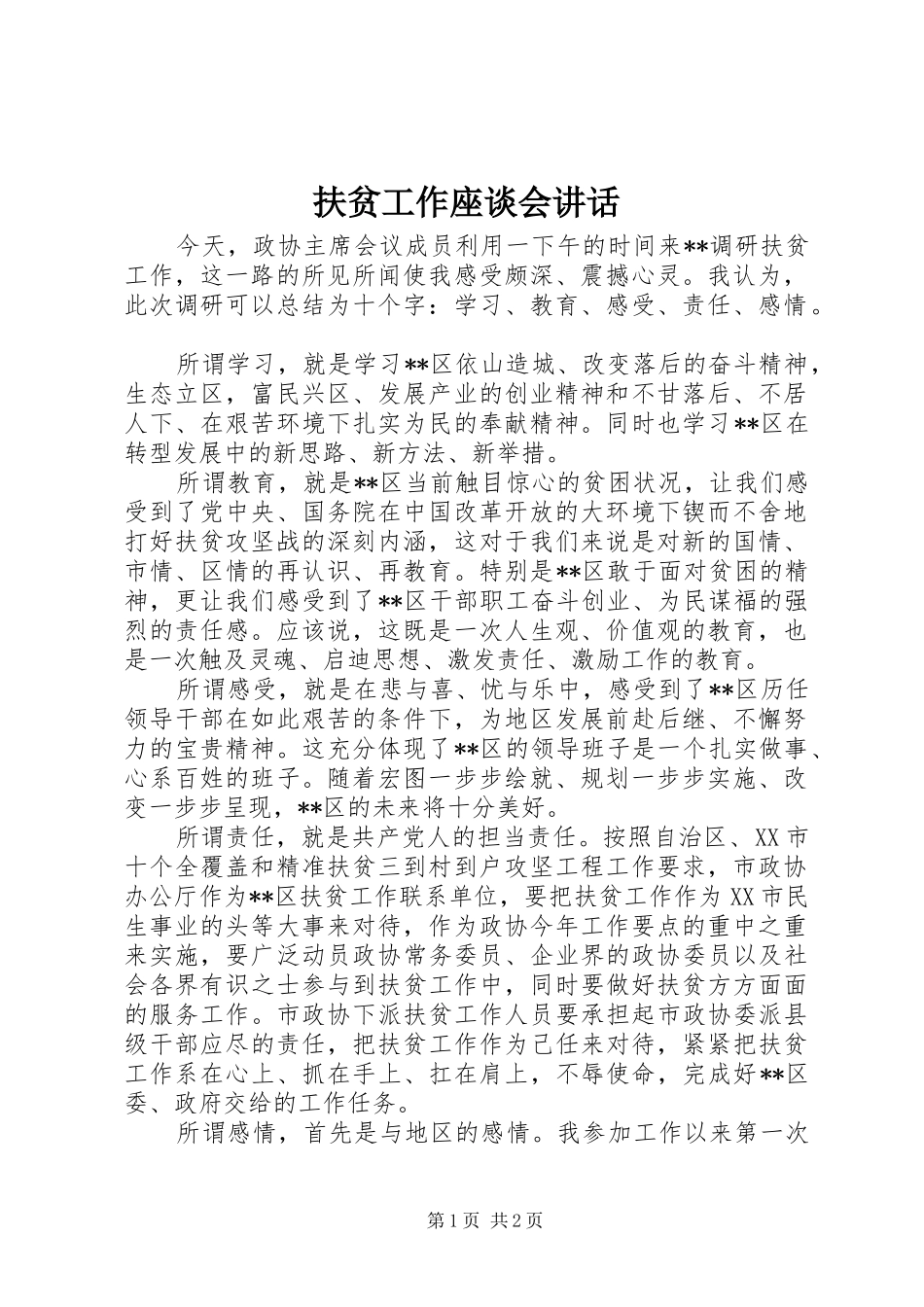 扶贫工作座谈会讲话发言_第1页
