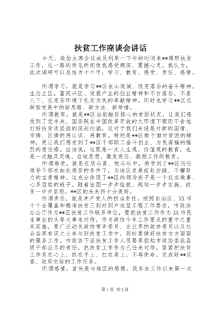 扶贫工作座谈会讲话发言