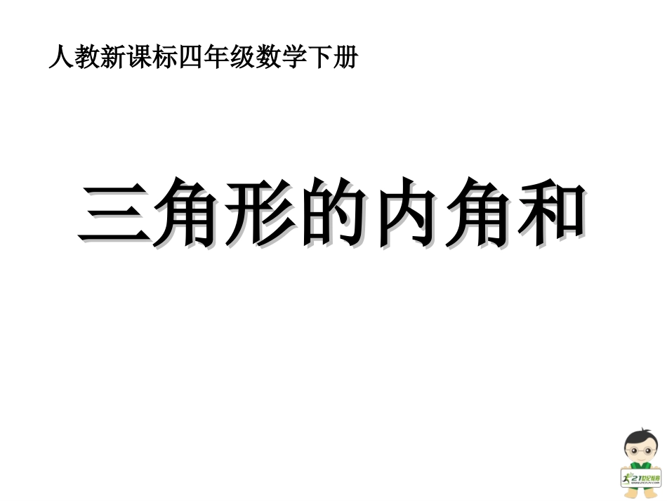 人教2011版小学数学四年级三角形整理和复习_第1页