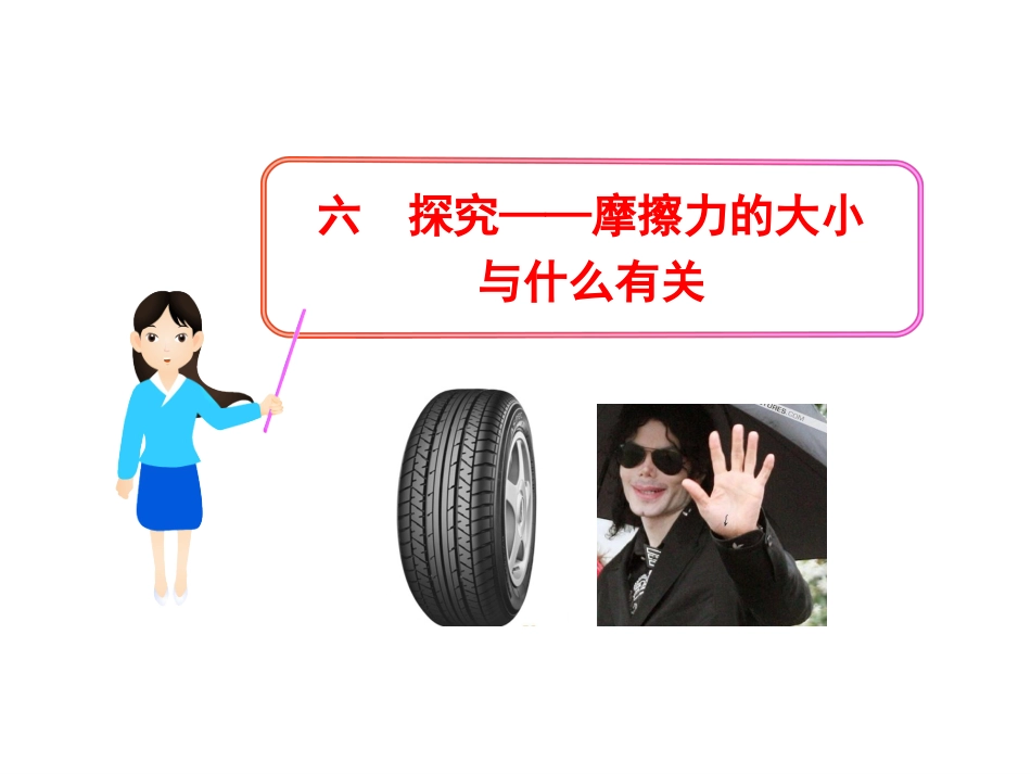 六探究——摩擦力的大小与什么有关_第1页