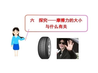六探究——摩擦力的大小与什么有关