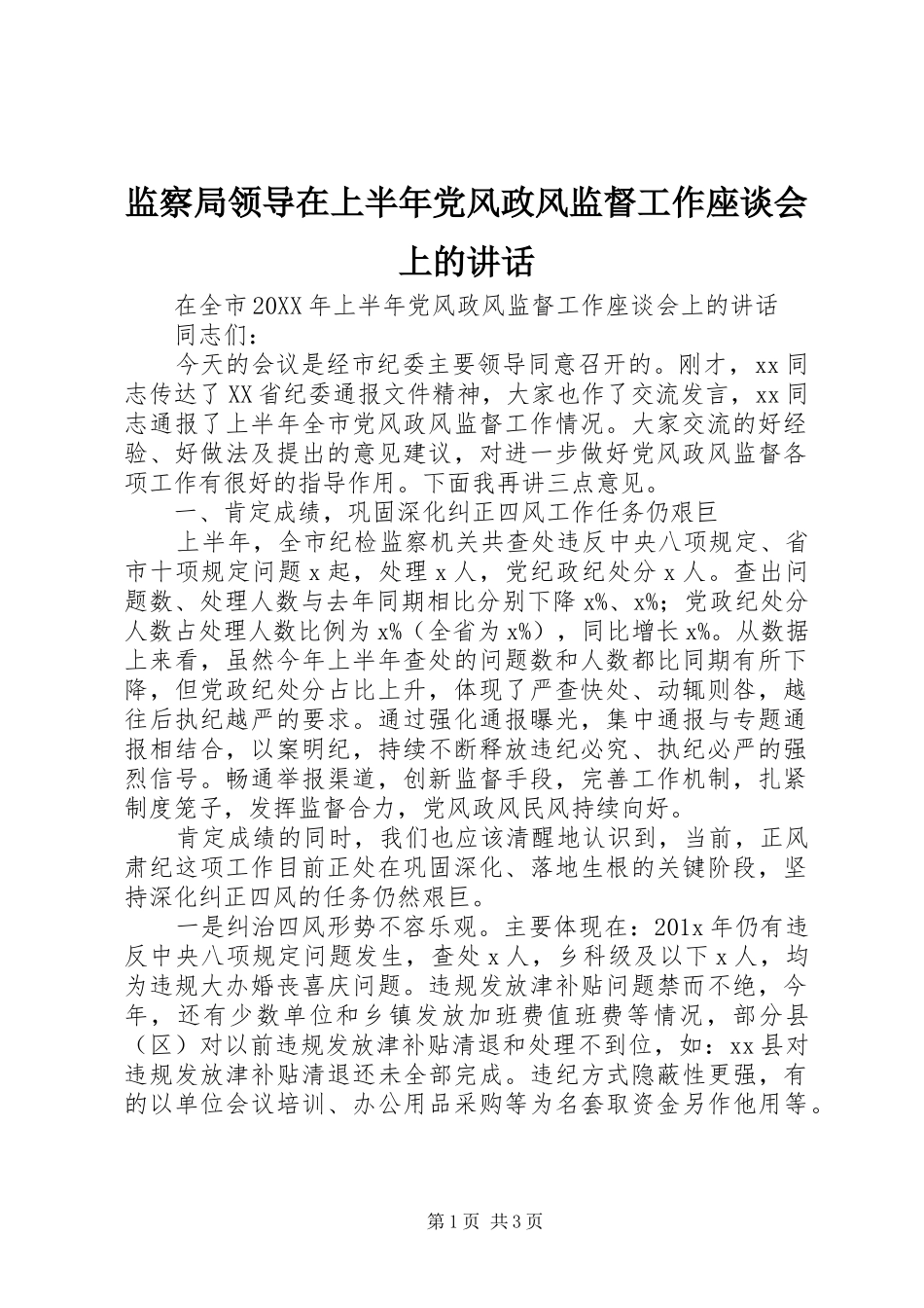 监察局领导在上半年党风政风监督工作座谈会上的讲话发言_第1页