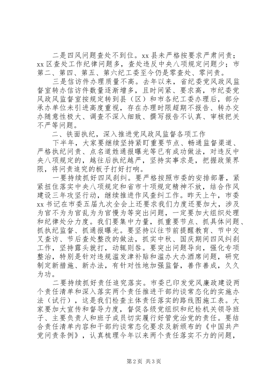 监察局领导在上半年党风政风监督工作座谈会上的讲话发言_第2页