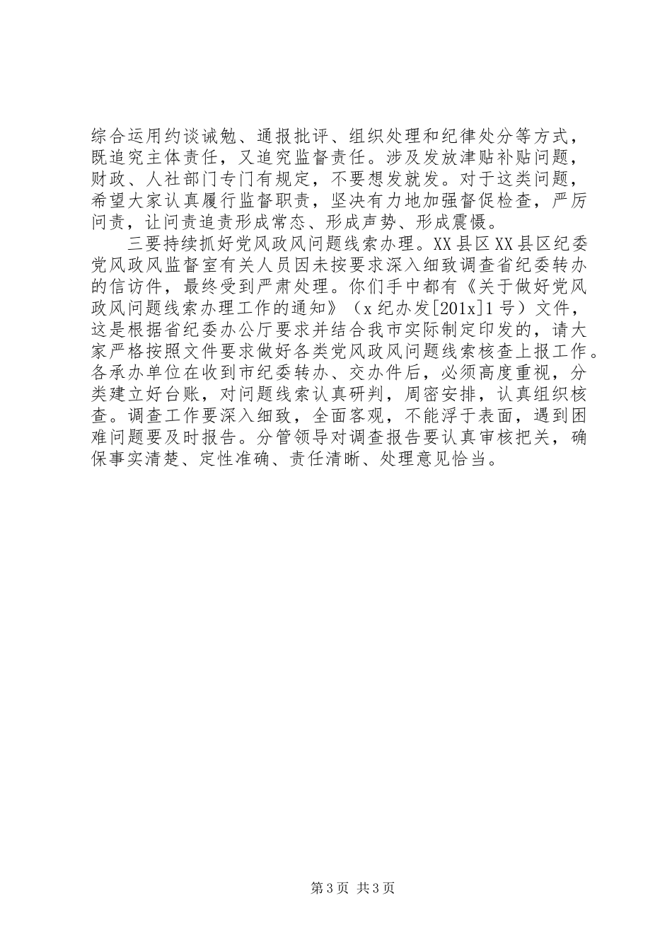监察局领导在上半年党风政风监督工作座谈会上的讲话发言_第3页