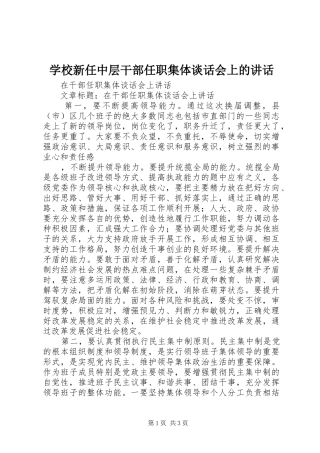 学校新任中层干部任职集体谈话会上的讲话发言