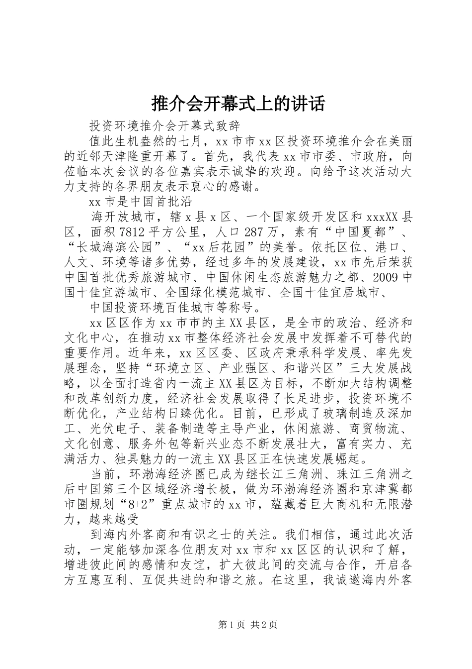 推介会开幕式上的讲话发言_第1页