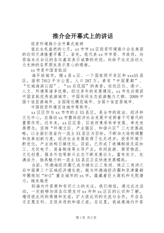推介会开幕式上的讲话发言