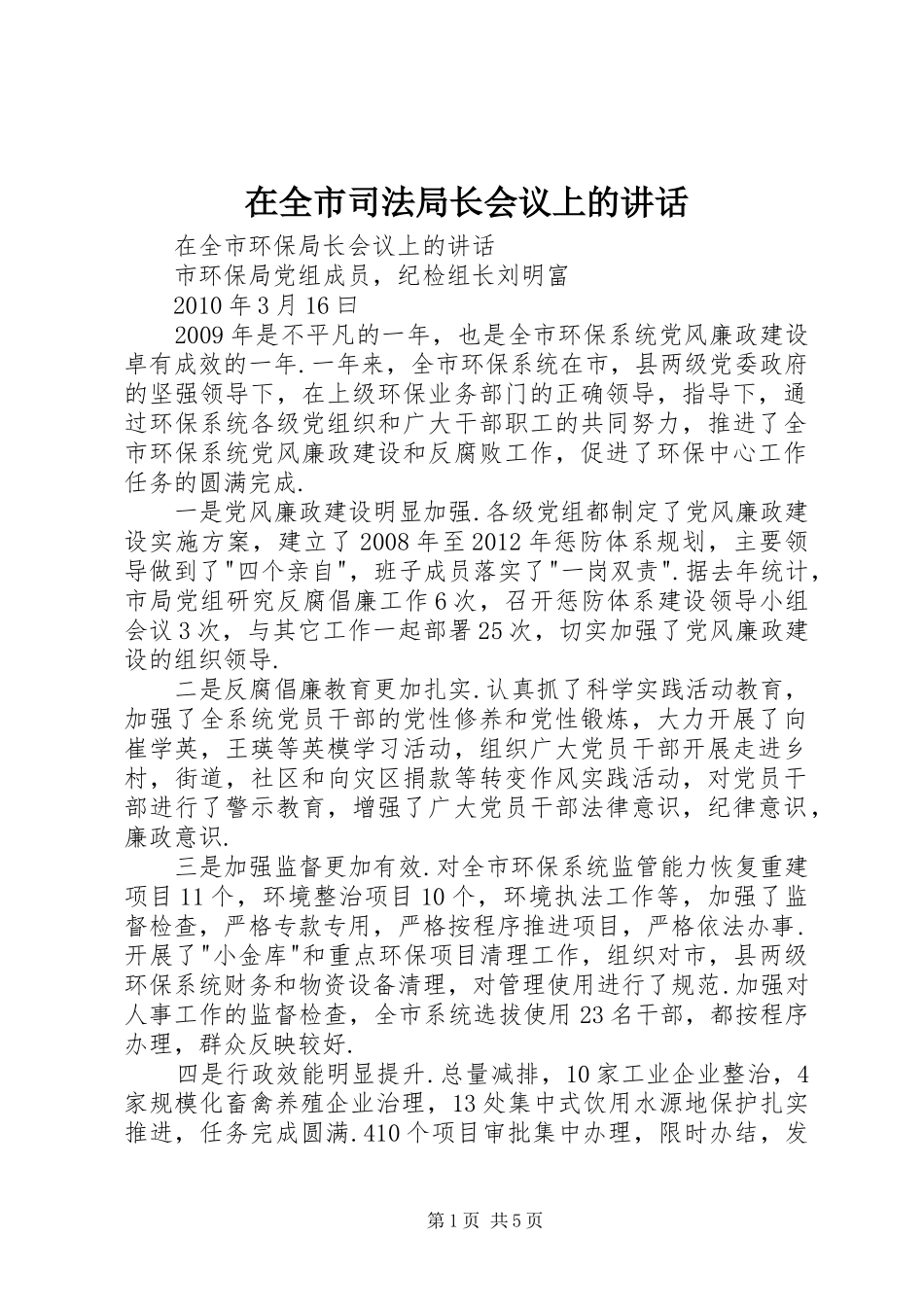 在全市司法局长会议上的讲话发言_第1页