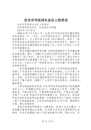 在全市司法局长会议上的讲话发言