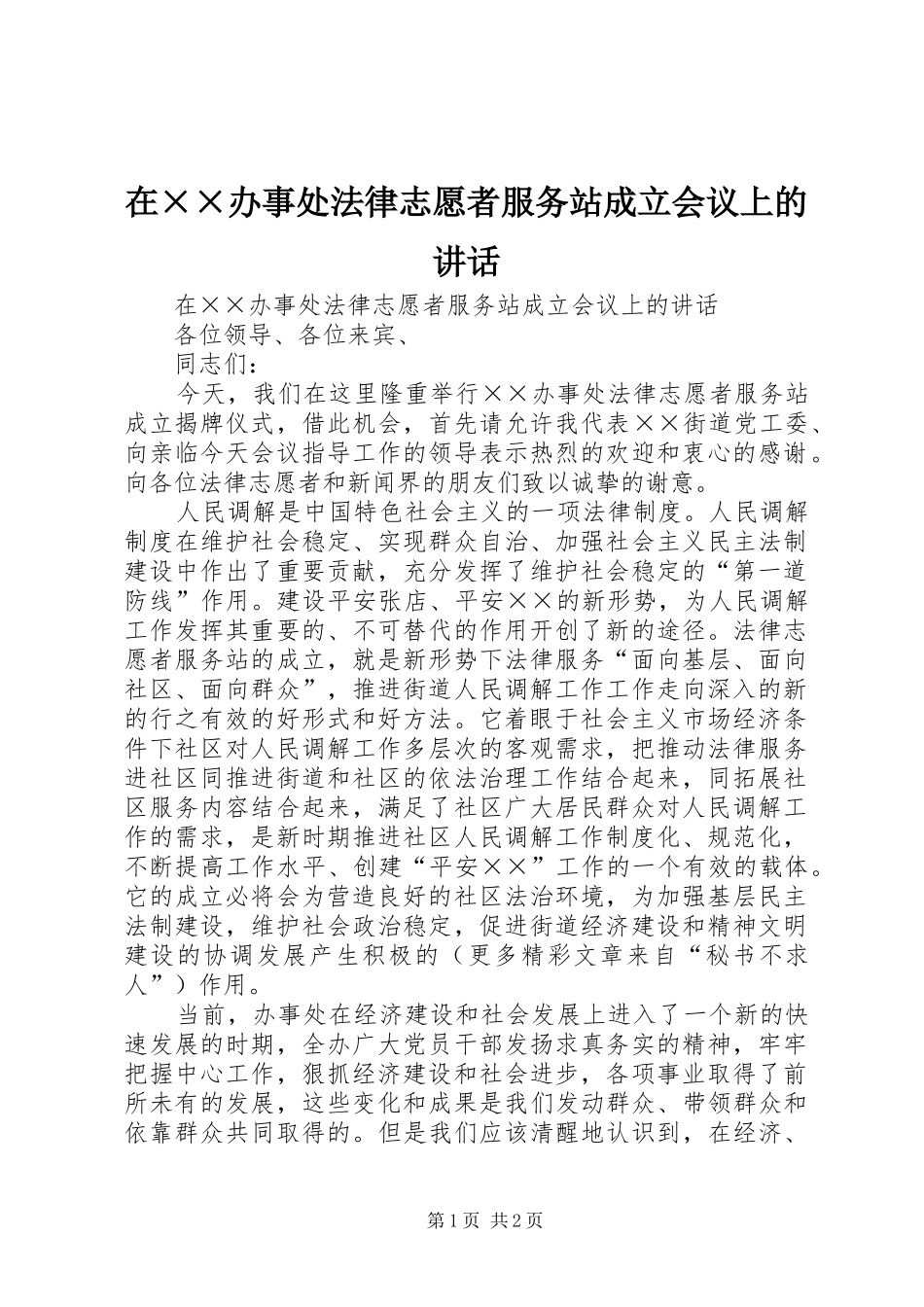 在××办事处法律志愿者服务站成立会议上的讲话发言_第1页