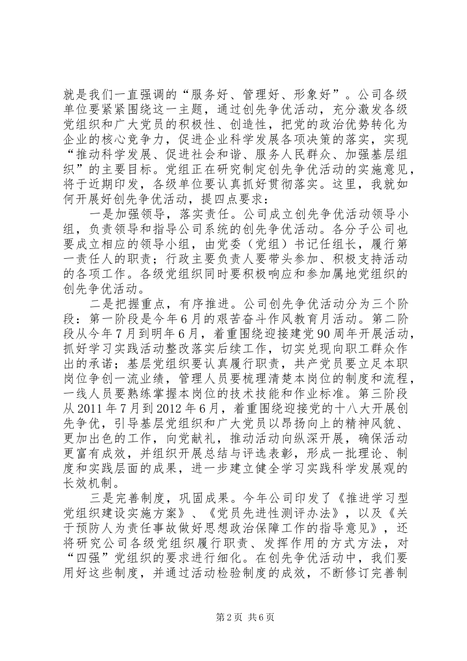 赵建国书记在公司深入开展创先争优活动暨艰苦奋斗作风教育月活动动员大会上的讲话发言_第2页
