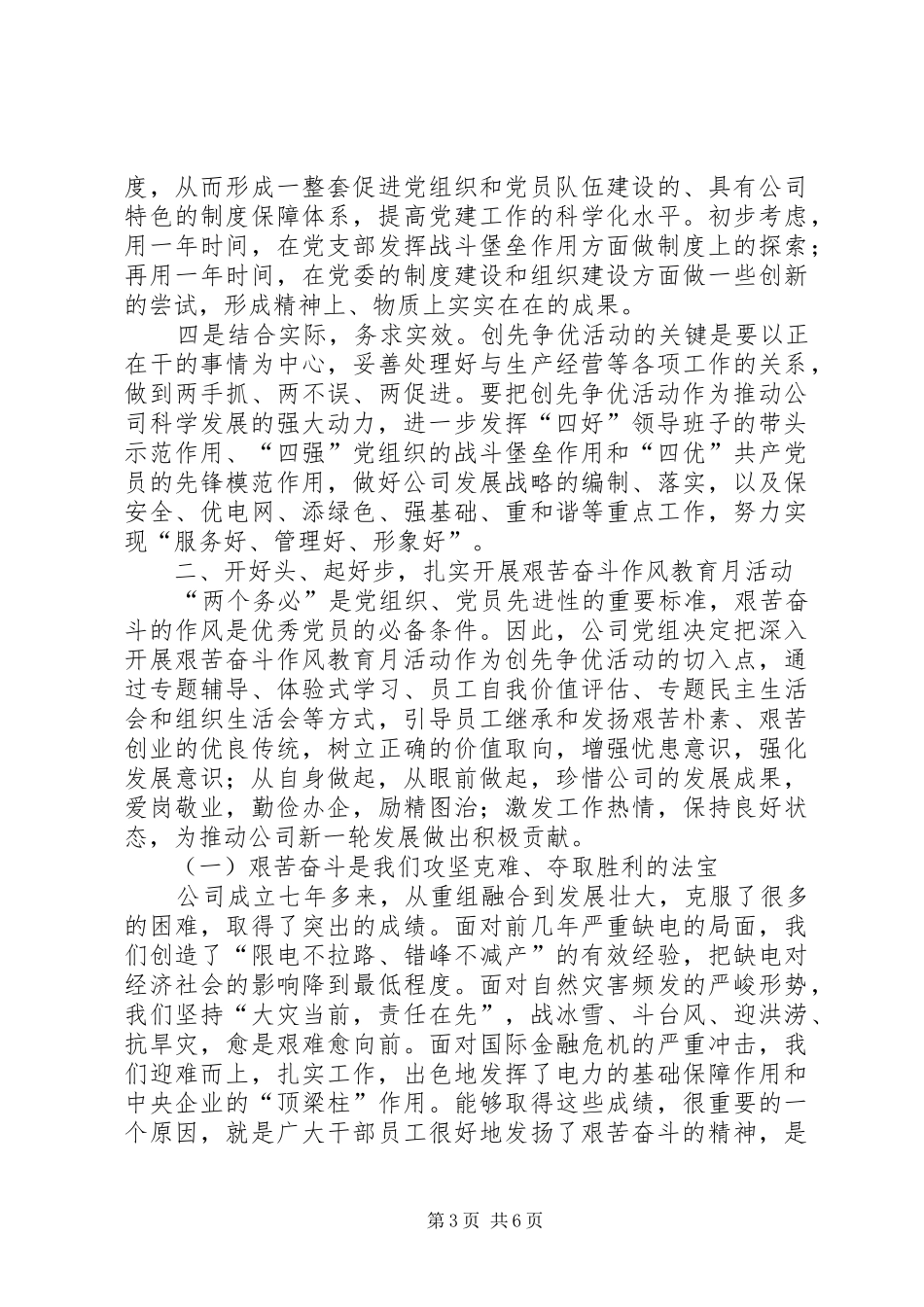 赵建国书记在公司深入开展创先争优活动暨艰苦奋斗作风教育月活动动员大会上的讲话发言_第3页
