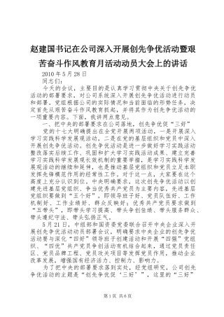 赵建国书记在公司深入开展创先争优活动暨艰苦奋斗作风教育月活动动员大会上的讲话发言