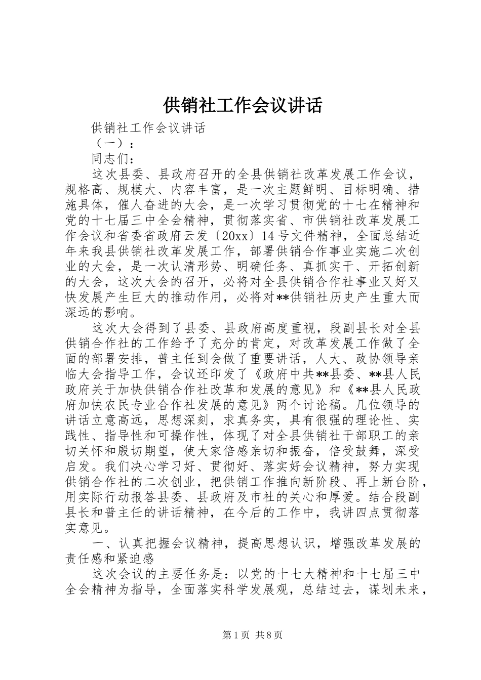供销社工作会议讲话发言_第1页