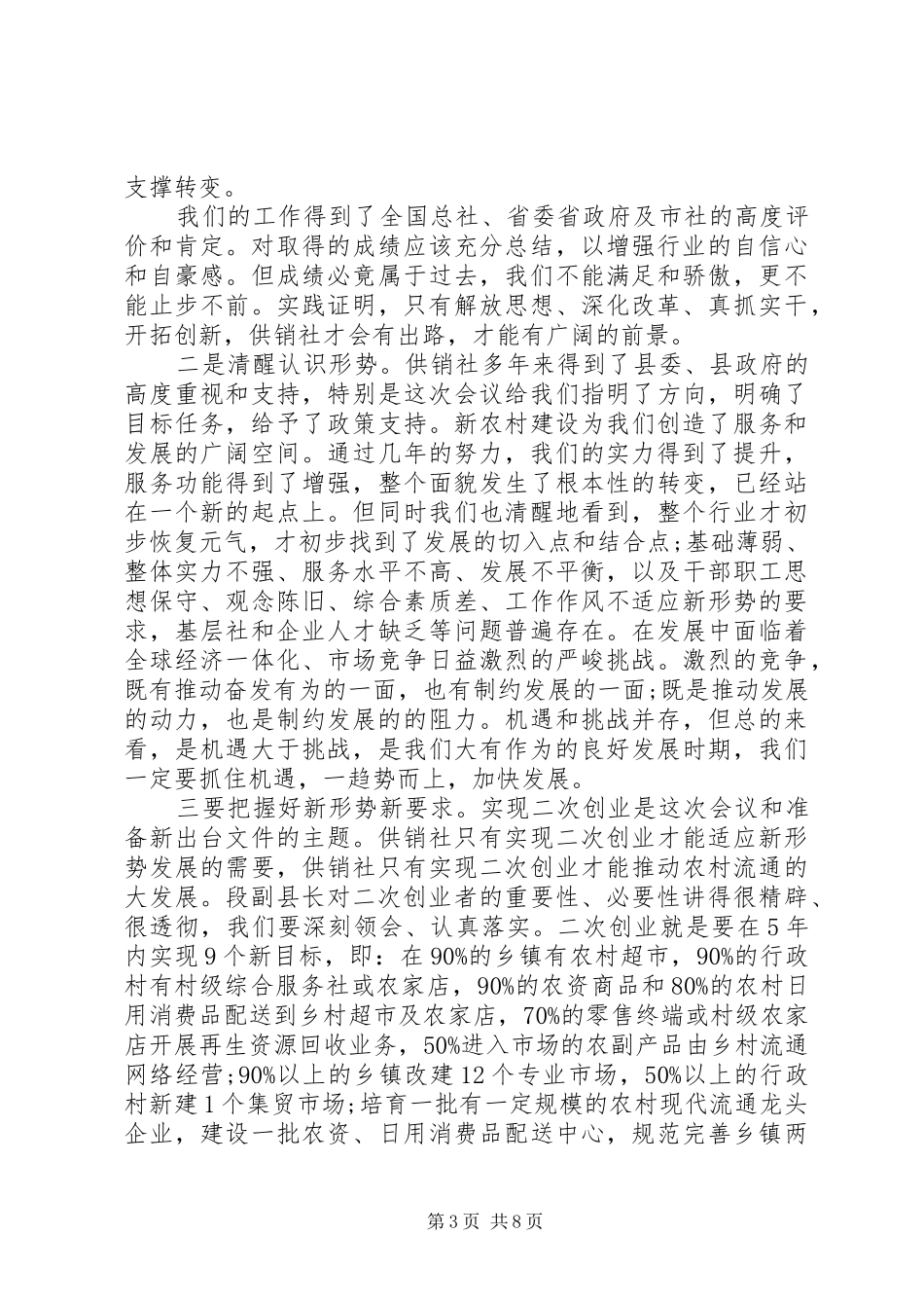供销社工作会议讲话发言_第3页