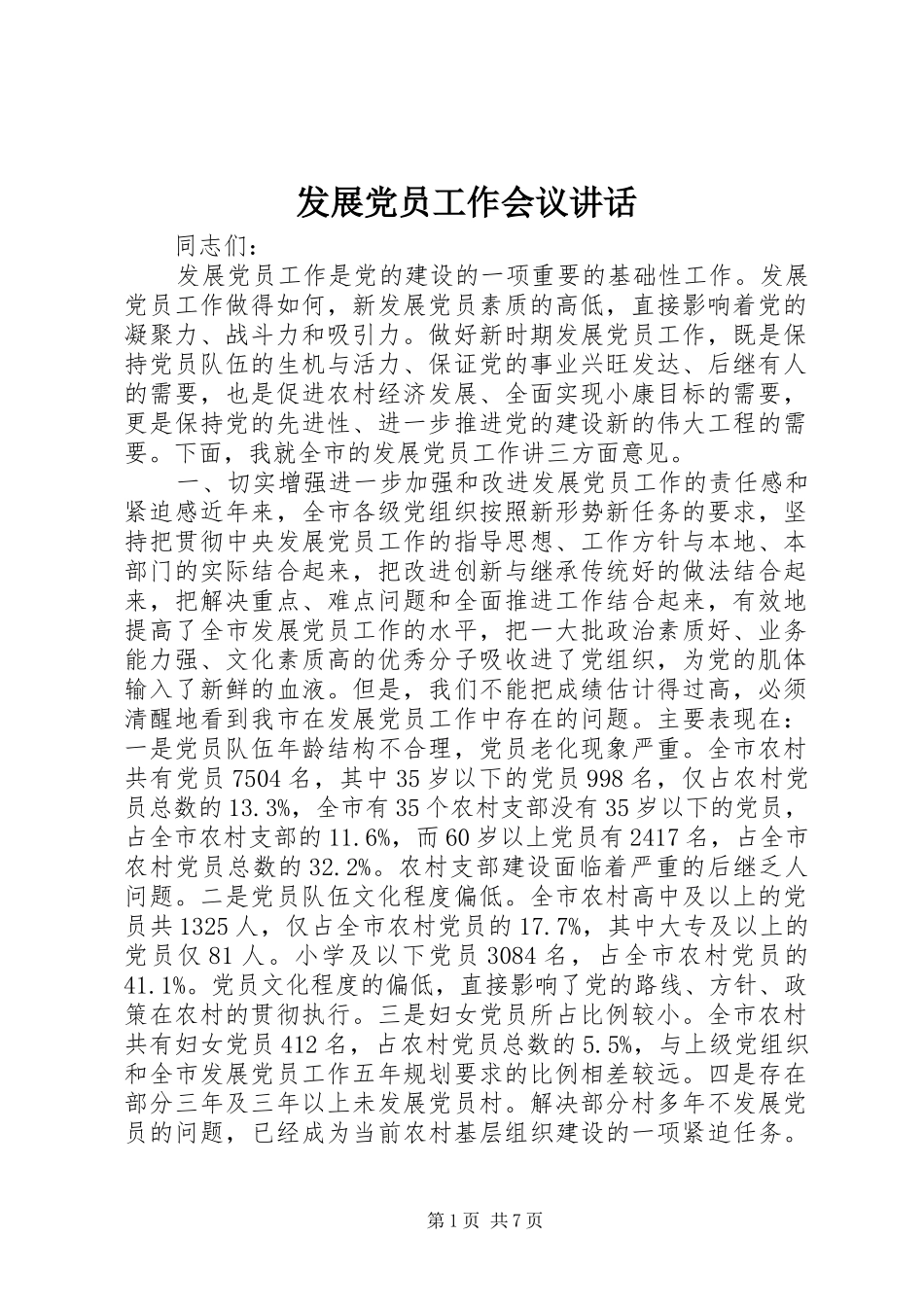 发展党员工作会议讲话发言_1_第1页