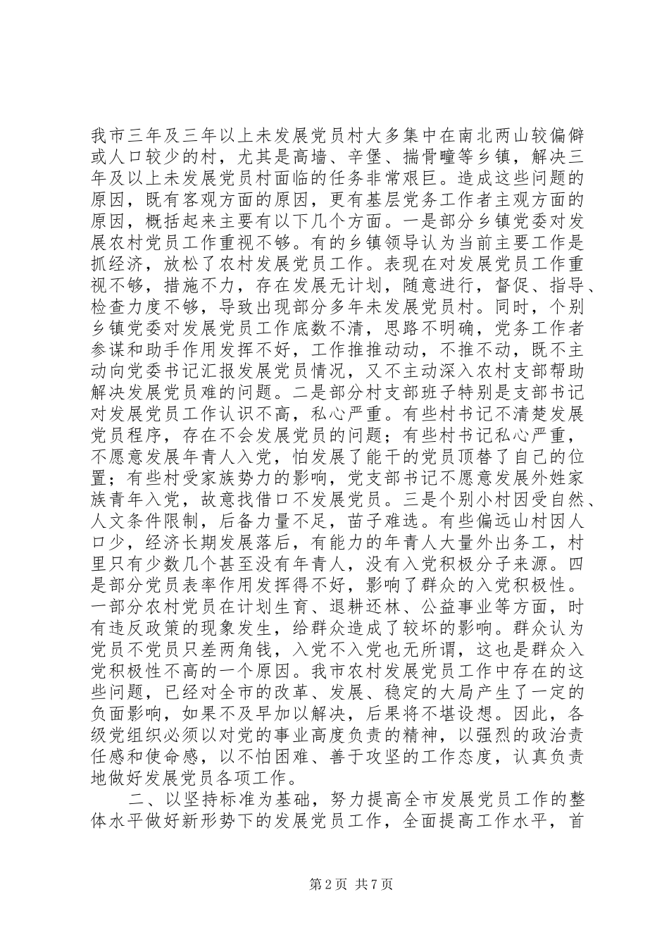 发展党员工作会议讲话发言_1_第2页