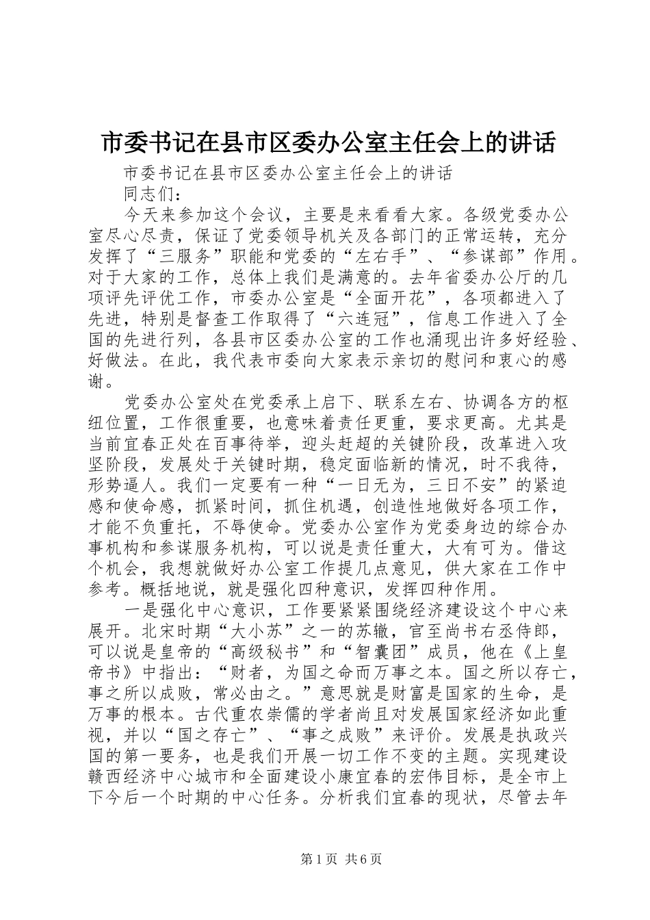 市委书记在县市区委办公室主任会上的讲话发言_第1页