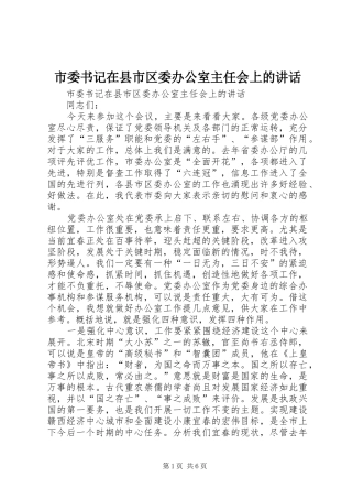 市委书记在县市区委办公室主任会上的讲话发言