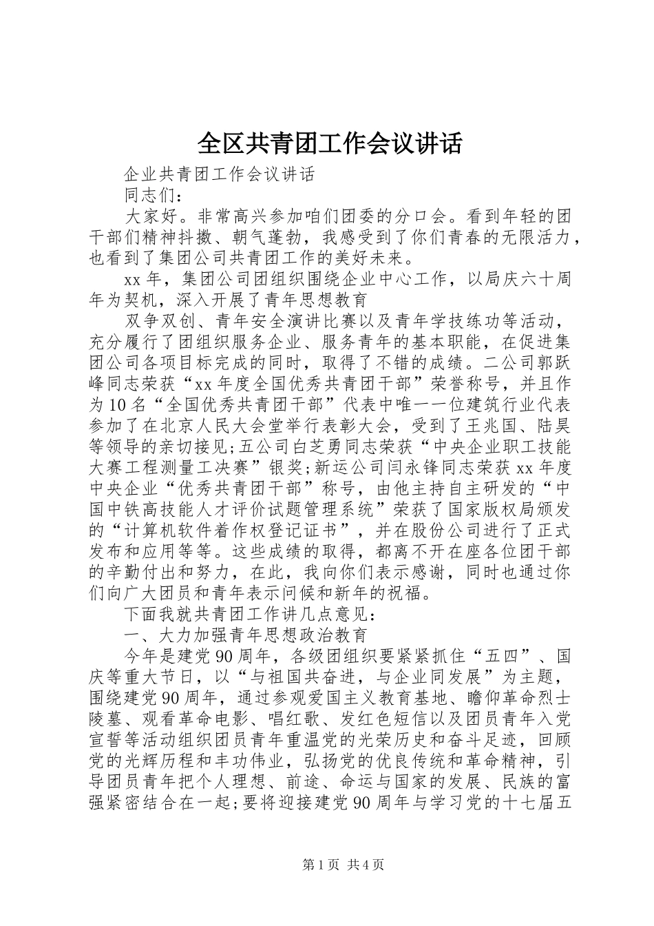 全区共青团工作会议讲话发言_第1页