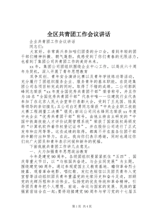 全区共青团工作会议讲话发言