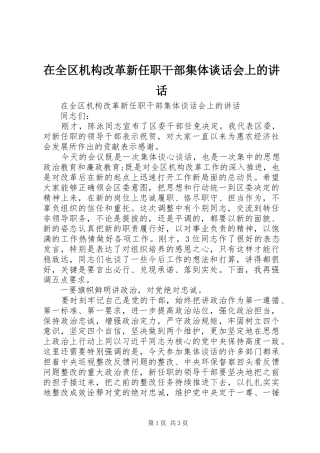 在全区机构改革新任职干部集体谈话会上的讲话发言