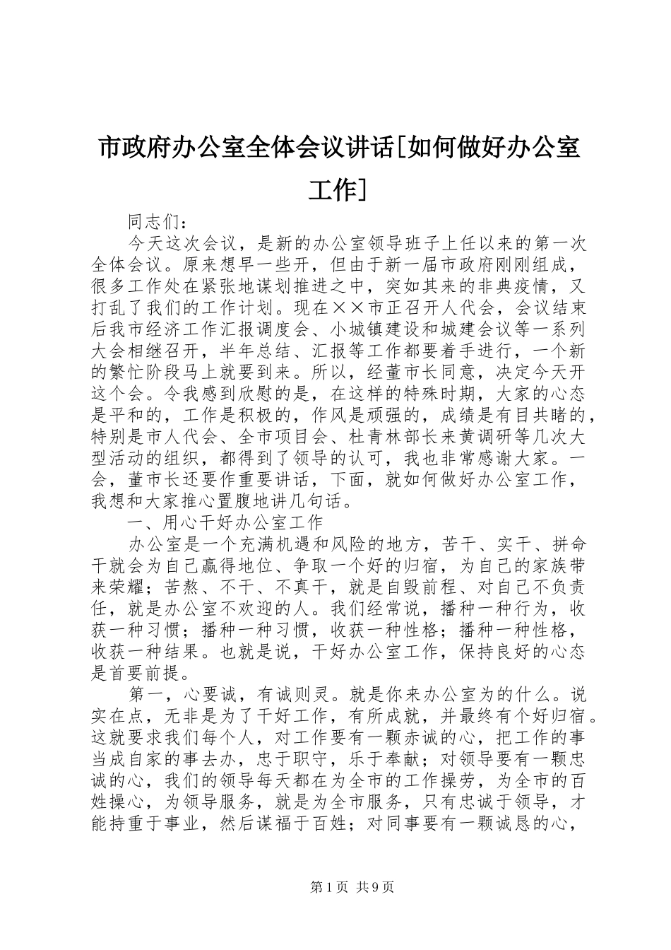 市政府办公室全体会议讲话发言[如何做好办公室工作]_第1页