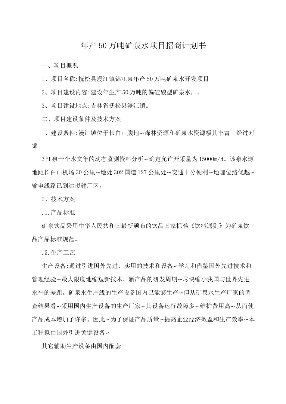 年产50万吨矿泉水项目招商计划书_第1页
