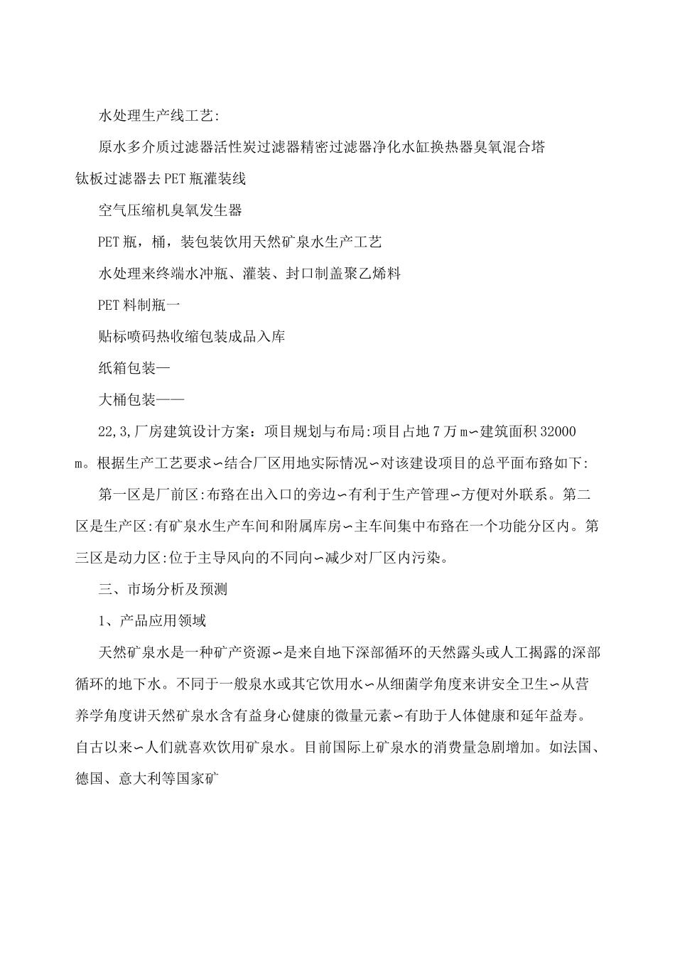 年产50万吨矿泉水项目招商计划书_第2页