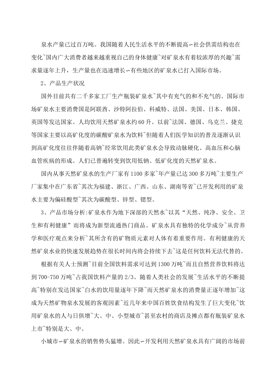 年产50万吨矿泉水项目招商计划书_第3页