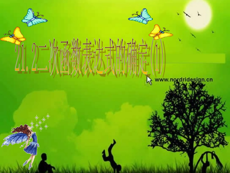 二次函数表达式的确定..2-二次函数表达式的确定_第1页
