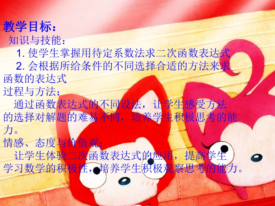 二次函数表达式的确定..2-二次函数表达式的确定_第2页